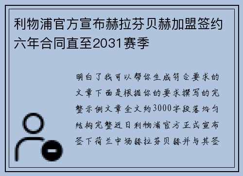 利物浦官方宣布赫拉芬贝赫加盟签约六年合同直至2031赛季