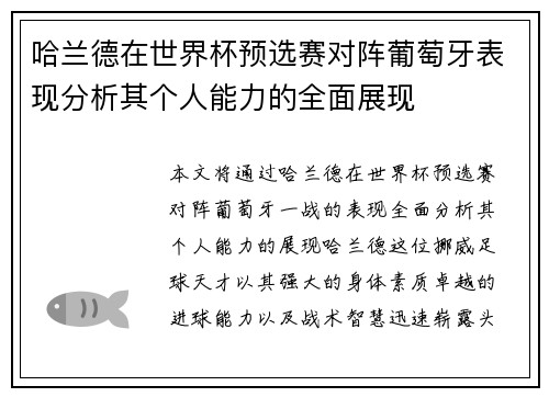 哈兰德在世界杯预选赛对阵葡萄牙表现分析其个人能力的全面展现