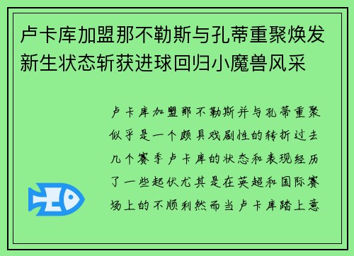 卢卡库加盟那不勒斯与孔蒂重聚焕发新生状态斩获进球回归小魔兽风采