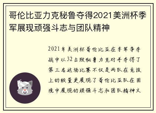哥伦比亚力克秘鲁夺得2021美洲杯季军展现顽强斗志与团队精神