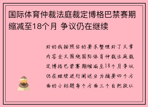 国际体育仲裁法庭裁定博格巴禁赛期缩减至18个月 争议仍在继续