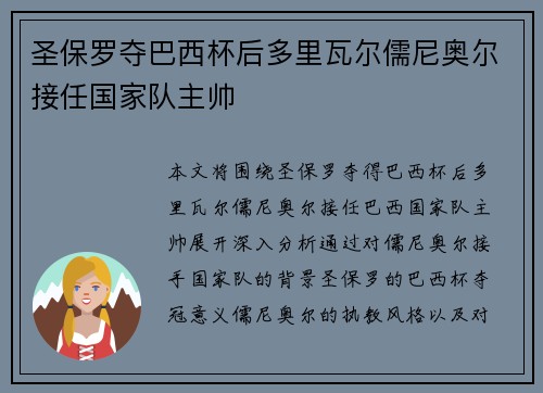 圣保罗夺巴西杯后多里瓦尔儒尼奥尔接任国家队主帅