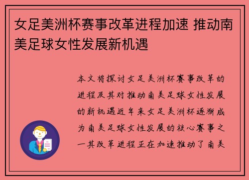 女足美洲杯赛事改革进程加速 推动南美足球女性发展新机遇