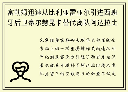 富勒姆迅速从比利亚雷亚尔引进西班牙后卫豪尔赫昆卡替代离队阿达拉比奥尤