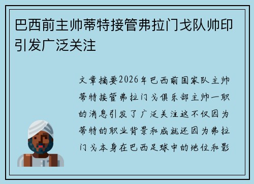巴西前主帅蒂特接管弗拉门戈队帅印引发广泛关注