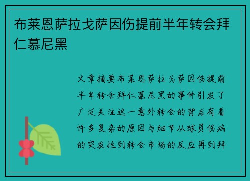 布莱恩萨拉戈萨因伤提前半年转会拜仁慕尼黑