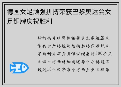 德国女足顽强拼搏荣获巴黎奥运会女足铜牌庆祝胜利