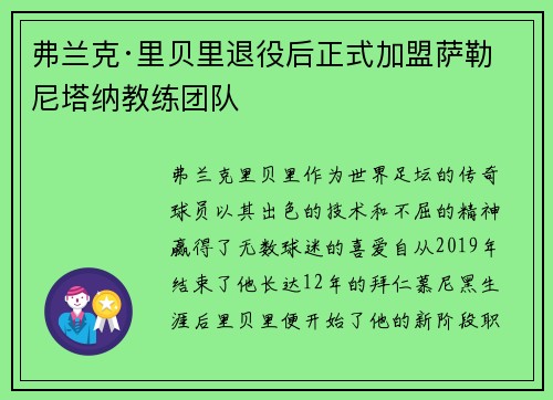 弗兰克·里贝里退役后正式加盟萨勒尼塔纳教练团队