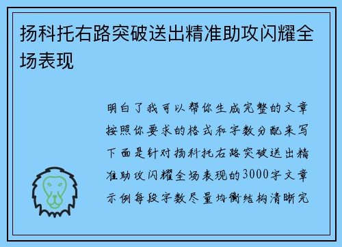 扬科托右路突破送出精准助攻闪耀全场表现
