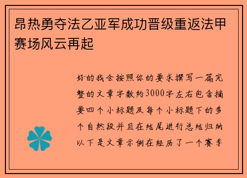 昂热勇夺法乙亚军成功晋级重返法甲赛场风云再起 昂热勇夺法乙亚军成功晋级重返法甲赛场风云再起