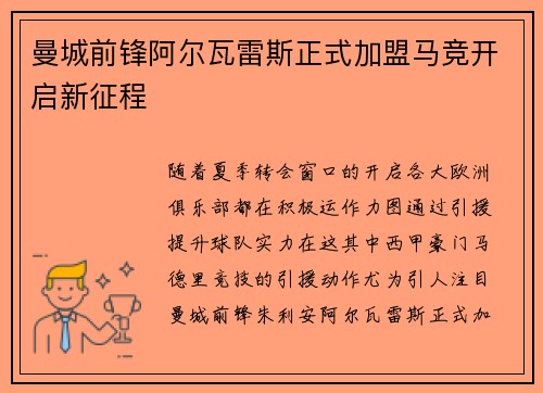 曼城前锋阿尔瓦雷斯正式加盟马竞开启新征程