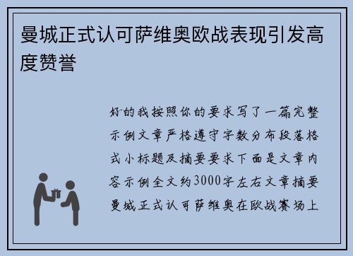 曼城正式认可萨维奥欧战表现引发高度赞誉