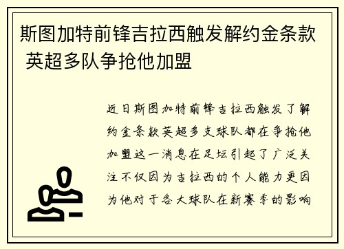斯图加特前锋吉拉西触发解约金条款 英超多队争抢他加盟