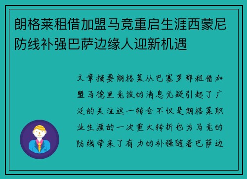 朗格莱租借加盟马竞重启生涯西蒙尼防线补强巴萨边缘人迎新机遇