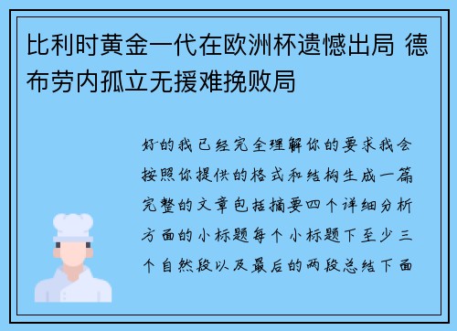 比利时黄金一代在欧洲杯遗憾出局 德布劳内孤立无援难挽败局 比利时黄金一代在欧洲杯遗憾出局 德布劳内孤立无援难挽败局