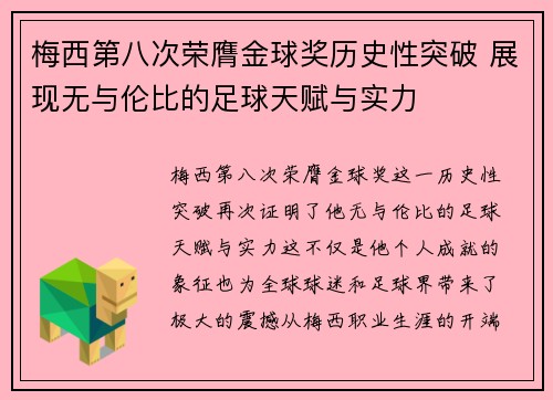 梅西第八次荣膺金球奖历史性突破 展现无与伦比的足球天赋与实力