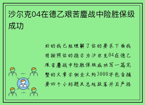 沙尔克04在德乙艰苦鏖战中险胜保级成功 沙尔克04在德乙艰苦鏖战中险胜保级成功