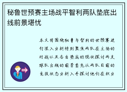 秘鲁世预赛主场战平智利两队垫底出线前景堪忧