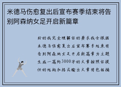 米德马伤愈复出后宣布赛季结束将告别阿森纳女足开启新篇章 米德马伤愈复出后宣布赛季结束将告别阿森纳女足开启新篇章