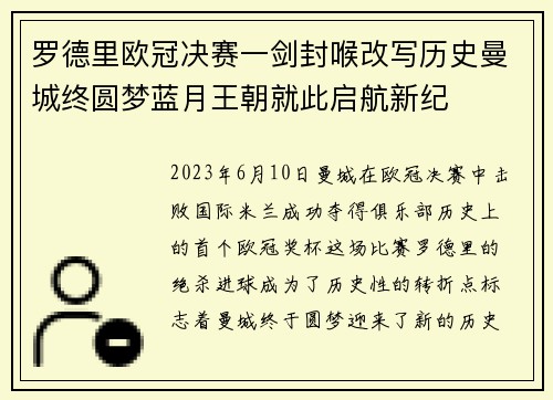 罗德里欧冠决赛一剑封喉改写历史曼城终圆梦蓝月王朝就此启航新纪 罗德里欧冠决赛一剑封喉改写历史曼城终圆梦蓝月王朝就此启航新纪