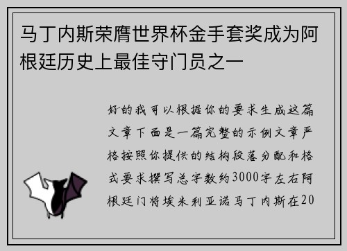 马丁内斯荣膺世界杯金手套奖成为阿根廷历史上最佳守门员之一
