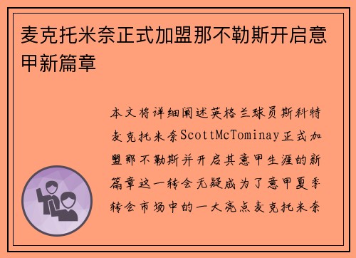 麦克托米奈正式加盟那不勒斯开启意甲新篇章