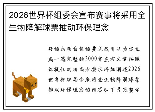 2026世界杯组委会宣布赛事将采用全生物降解球票推动环保理念