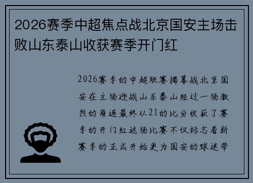 2026赛季中超焦点战北京国安主场击败山东泰山收获赛季开门红