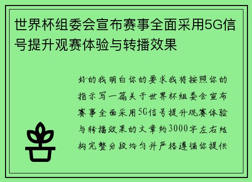 世界杯组委会宣布赛事全面采用5G信号提升观赛体验与转播效果 世界杯组委会宣布赛事全面采用5G信号提升观赛体验与转播效果