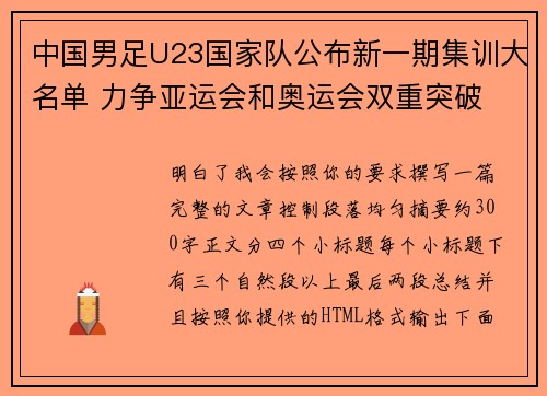 中国男足U23国家队公布新一期集训大名单 力争亚运会和奥运会双重突破