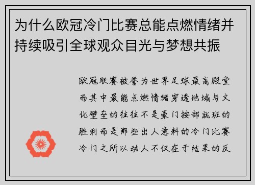 为什么欧冠冷门比赛总能点燃情绪并持续吸引全球观众目光与梦想共振
