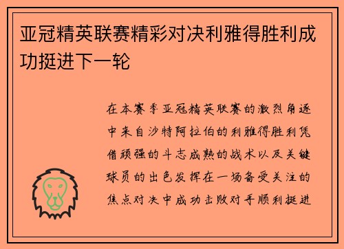 亚冠精英联赛精彩对决利雅得胜利成功挺进下一轮 亚冠精英联赛精彩对决利雅得胜利成功挺进下一轮