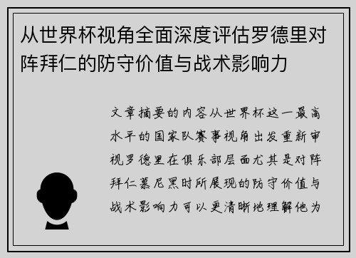从世界杯视角全面深度评估罗德里对阵拜仁的防守价值与战术影响力 从世界杯视角全面深度评估罗德里对阵拜仁的防守价值与战术影响力