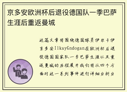 京多安欧洲杯后退役德国队一季巴萨生涯后重返曼城 京多安欧洲杯后退役德国队一季巴萨生涯后重返曼城