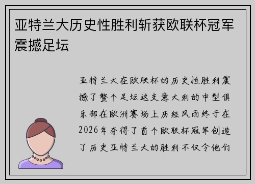 亚特兰大历史性胜利斩获欧联杯冠军震撼足坛 亚特兰大历史性胜利斩获欧联杯冠军震撼足坛