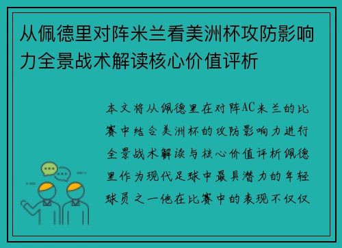 从佩德里对阵米兰看美洲杯攻防影响力全景战术解读核心价值评析 从佩德里对阵米兰看美洲杯攻防影响力全景战术解读核心价值评析