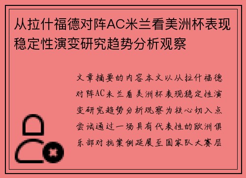 从拉什福德对阵AC米兰看美洲杯表现稳定性演变研究趋势分析观察 从拉什福德对阵AC米兰看美洲杯表现稳定性演变研究趋势分析观察