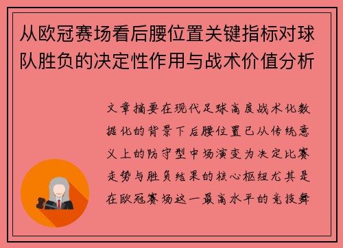 从欧冠赛场看后腰位置关键指标对球队胜负的决定性作用与战术价值分析 从欧冠赛场看后腰位置关键指标对球队胜负的决定性作用与战术价值分析