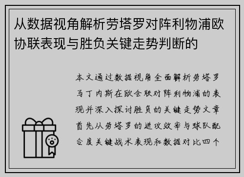 从数据视角解析劳塔罗对阵利物浦欧协联表现与胜负关键走势判断的 从数据视角解析劳塔罗对阵利物浦欧协联表现与胜负关键走势判断的