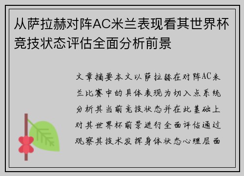 从萨拉赫对阵AC米兰表现看其世界杯竞技状态评估全面分析前景