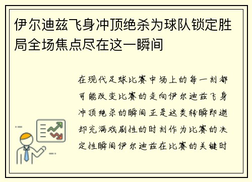 伊尔迪兹飞身冲顶绝杀为球队锁定胜局全场焦点尽在这一瞬间
