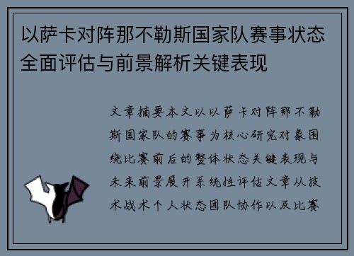 以萨卡对阵那不勒斯国家队赛事状态全面评估与前景解析关键表现