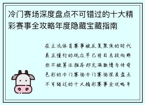 冷门赛场深度盘点不可错过的十大精彩赛事全攻略年度隐藏宝藏指南 冷门赛场深度盘点不可错过的十大精彩赛事全攻略年度隐藏宝藏指南