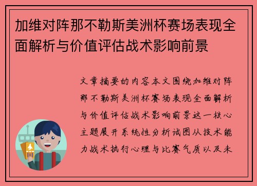 加维对阵那不勒斯美洲杯赛场表现全面解析与价值评估战术影响前景