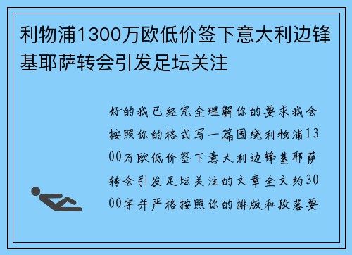 利物浦1300万欧低价签下意大利边锋基耶萨转会引发足坛关注 利物浦1300万欧低价签下意大利边锋基耶萨转会引发足坛关注