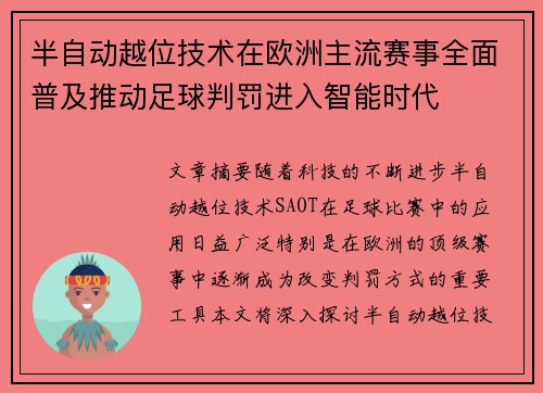 半自动越位技术在欧洲主流赛事全面普及推动足球判罚进入智能时代