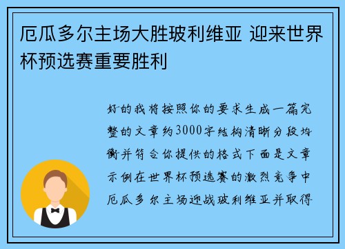 厄瓜多尔主场大胜玻利维亚 迎来世界杯预选赛重要胜利