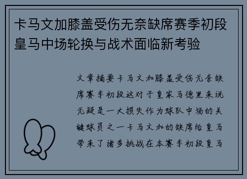 卡马文加膝盖受伤无奈缺席赛季初段皇马中场轮换与战术面临新考验