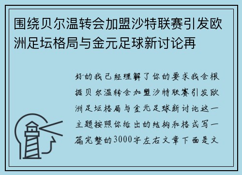 围绕贝尔温转会加盟沙特联赛引发欧洲足坛格局与金元足球新讨论再 围绕贝尔温转会加盟沙特联赛引发欧洲足坛格局与金元足球新讨论再