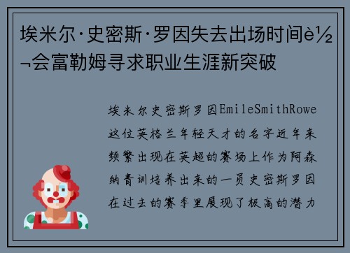 埃米尔·史密斯·罗因失去出场时间转会富勒姆寻求职业生涯新突破